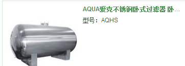 砂缸-AQUA愛克不銹鋼臥式過濾器 臥式砂缸 沙缸過濾器